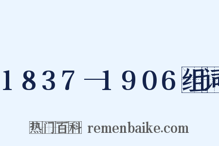 1837—1906组词是什么意思的图片